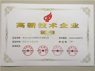 高新技术企业2016年.jpg
